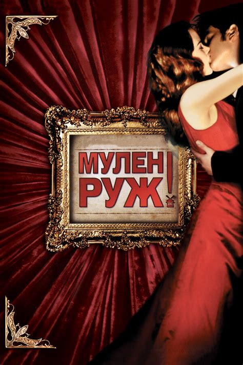 мулен руж филм